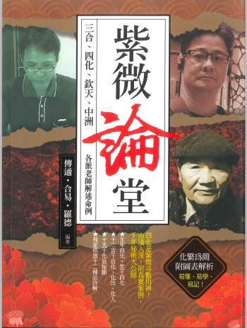 《紫微论堂》传通、合易、罗德编著306页