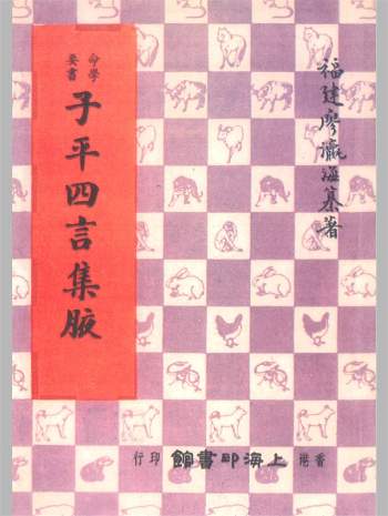 《子平四言集腋》廖瀛海著1979年港版282页