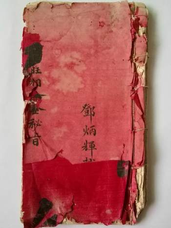 二十四山《旺相分金秘旨》邓炳辉抄录30筒子页