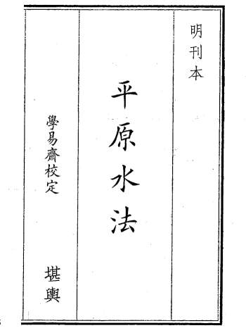 堪舆古籍《平原水法》明刊本31页