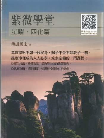 《紫微学堂：星曜、四化篇》传通居士著 416页