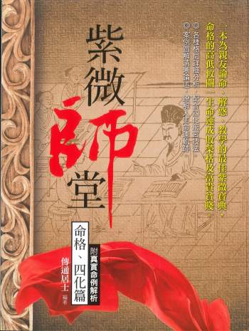 《紫微师堂：命格、四化篇附真实命例解析》传通居士著 416页