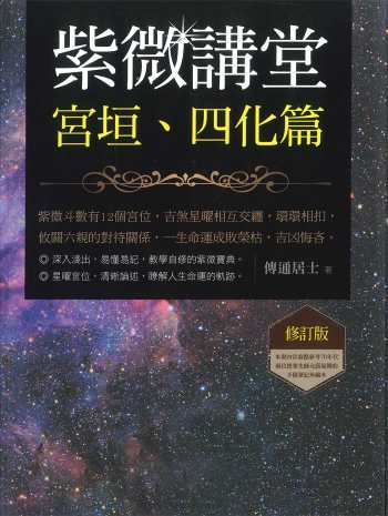《紫微讲堂：宫垣、四化篇（修订版）》传通居士著 354页