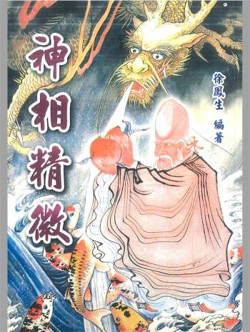 手相面相《神相精微》徐凤生著 338页