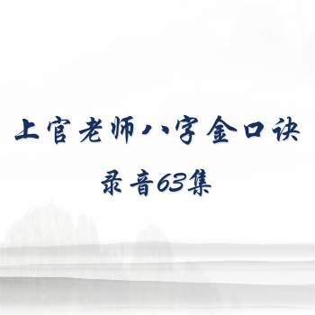 上官老师八字金口诀录音63集（缺3集，非整套完整，介意请勿下载）