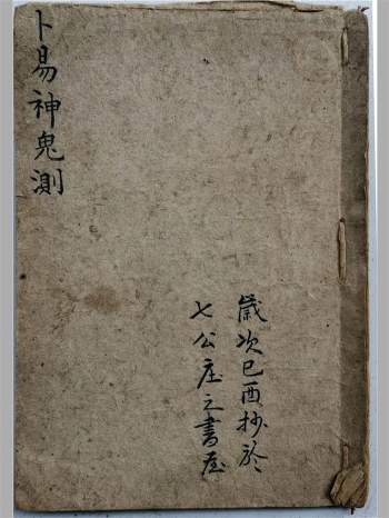 《卜易神鬼测》稀见清代卜筮秘本45页双面