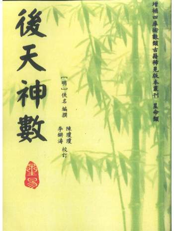 《后天神数》[明]佚名编撰.李锵涛、陈琼琼校订390页