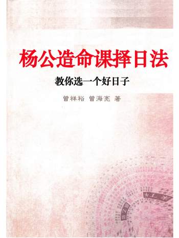 曾祥裕、曾海亮著《杨公造命课择日法》133页