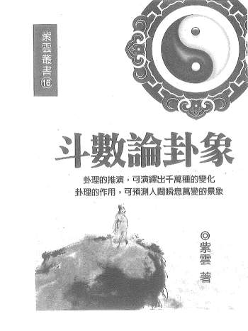 紫云紫微斗数书籍《斗数论卦象》407页