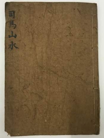 《司马山水》钳记地理集卷.司马头陀弟子黄聪撰（原色+黑白校订版）