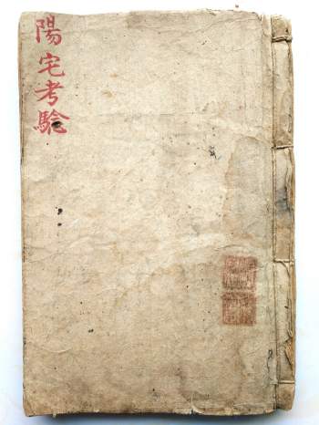 风水古籍《阳宅考验》抄本75筒子页