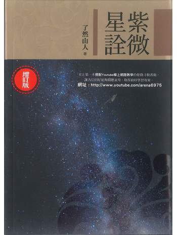 了然山人著《紫微星诠（增订版）》306页
