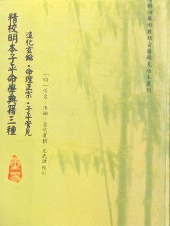 《精校明本子平命学典籍三种》[明]张楠、雷鸣夏撰.尤武伟校订326页