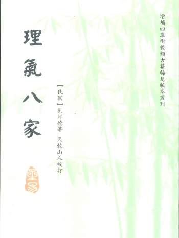 《理气八家》[民国]刘师德著.天乾山人校订146页