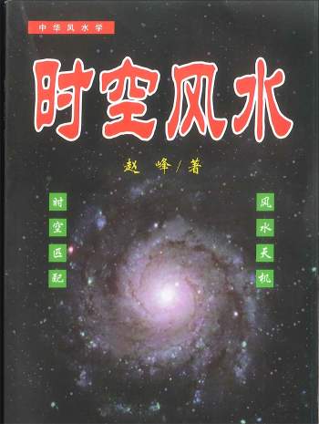 赵峰《时空风水》天地环境学254页