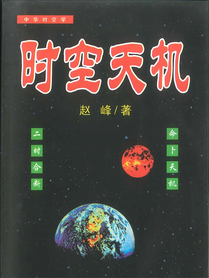鮑黎明 先天八字推命術入門 先天八字推命术》鲍黎明著210页-国学资源网