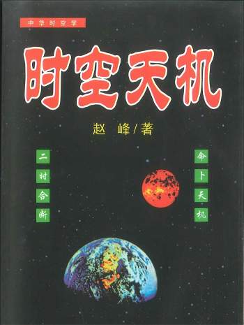 赵峰《时空天机》时空八字220页