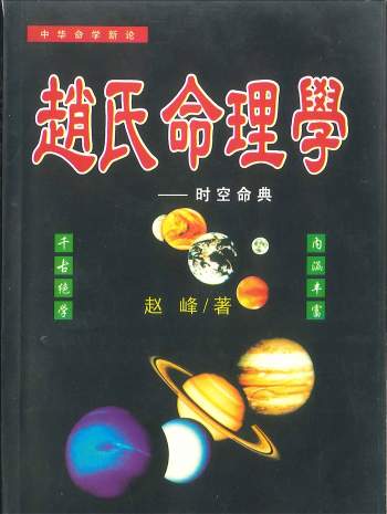赵峰《赵氏命理学》时空命典398页