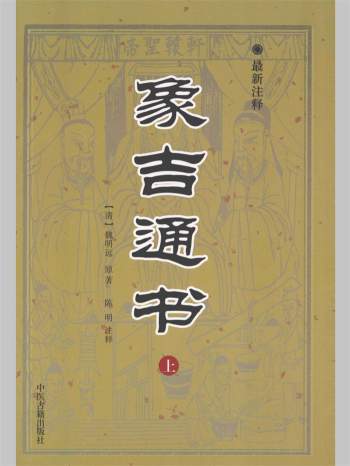 《象吉通书最新注释》[清]魏明远原著.陈明注释.上中下三册