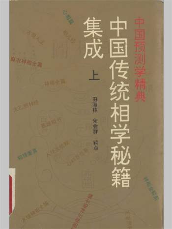 《中国传统相学秘籍集成》田海林、宋会群辑点.上中下三册（清晰度不高）