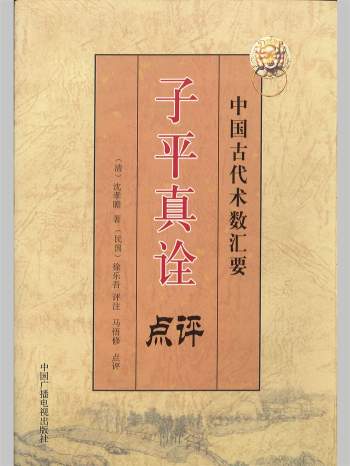 《子平真诠点评》[清]沈孝瞻著.[民国]徐乐吾评注.马悟修点评 400页