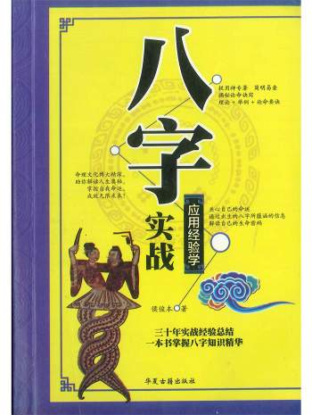 《八字实战应用经验学》候俊本著 386页