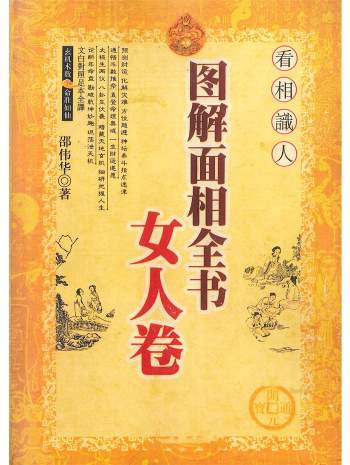 《图解面相全书女人卷》邵伟华著 384页