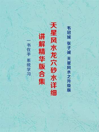 韦冠成《天星风水龙穴砂水详细讲解精华版合集》303页