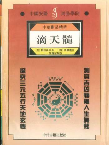 中华断易精萃《滴天髓》刘伯温原著.郭耀宗点校 428页