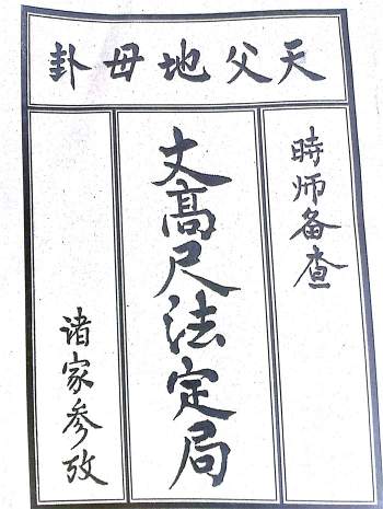 《廿四山阳宅丈高尺法定局》27页（局部有被裁剪缺字）