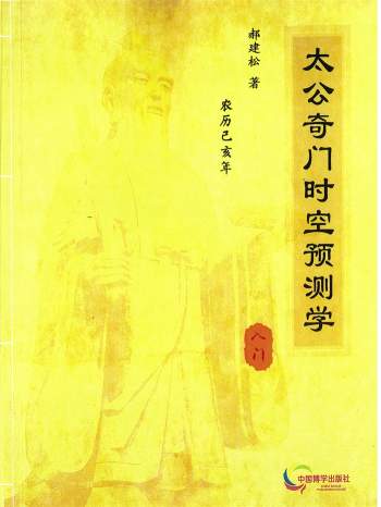 郝建松《太公奇门时空预测学》226页