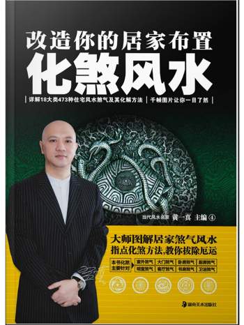 《改造你的居家布置：化煞风水》黄一真主编 432页