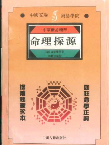 中华断易精萃《命理探源》袁树珊原著.郭耀宗点校330页