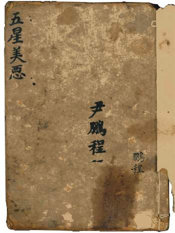 尹鹏程《五星美恶》命理类古籍清抄本56页双面