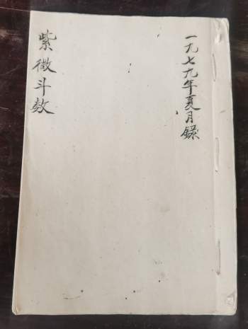 《民间紫微斗数》清抄本及1979年手抄本两种版本