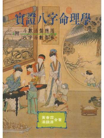 黄春霖、汤镇源《实证八字命理学》340页