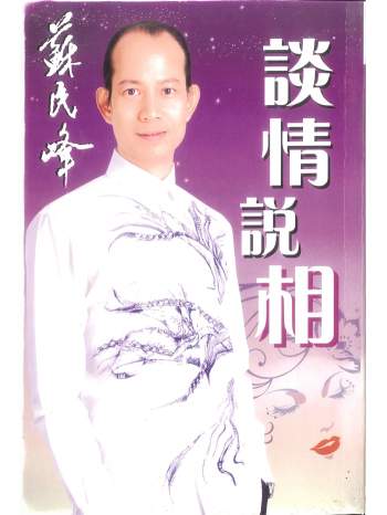 苏民峰著《谈情说相》242页