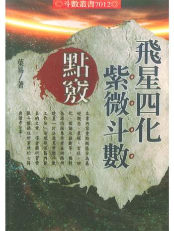 叶易《飞星四化紫微斗数点窍》530页