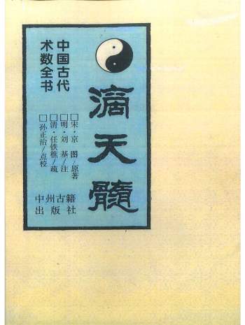 中国古代术数全书《滴天髓》[宋]京图原著.[明]刘基注.[清]任铁樵疏.孙正治点校370页