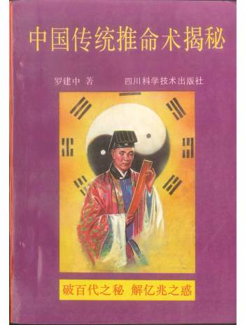 《中国传统推命术揭秘》罗建中著 324页