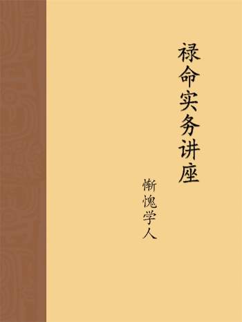 惭愧学人 最新《禄命实务讲座》5份高清文档