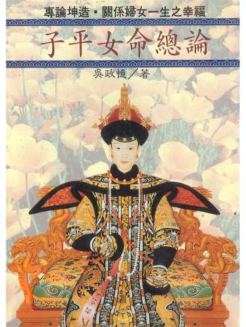 《子平女命总论》吴政忆著 168页