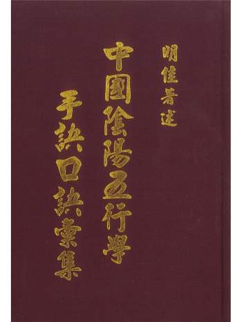 《中国阴阳五行学手诀口诀汇集》明佳著 674页