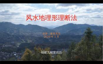 黄笛2020年1月《阴阳地理形理断法》视频13集约12小时
