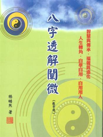 《八字透解阐微》杨皓然著 360页