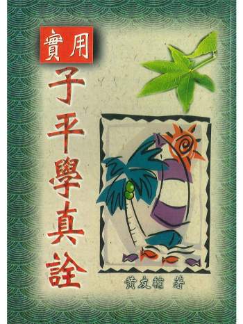 《实用子平学真诠》黄友辅著 彩色版234页PDF电子版