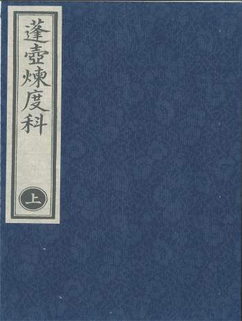 《蓬壶炼度科》太乙教唯一传世科仪（扫描版+拍照版+打印版）