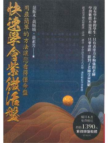 《快速学会紫微活盘,用最简单的方法让您看得懂命盘》黄恒堉、范振木、黄素芳著 308页