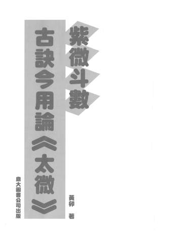 黄卯著《紫微斗数古诀今用论（太微）》142页双面