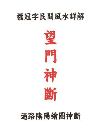 权冠宇民间风水详解《望门神断》 过路阴阳绘图神断195页